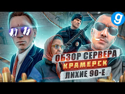 Видео: Обзор сервера КРАМЕРСК, нового шикарного сервера с атмосферой 90-х в Garry's Mod | ПОПОМОЙКАМ |