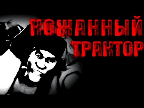 Видео: КОЖАННЫЙ ТРАКТОР | МГЕ СТРАШИЛКА | МГЕ СТРАШИЛКИ НА НОЧЬ