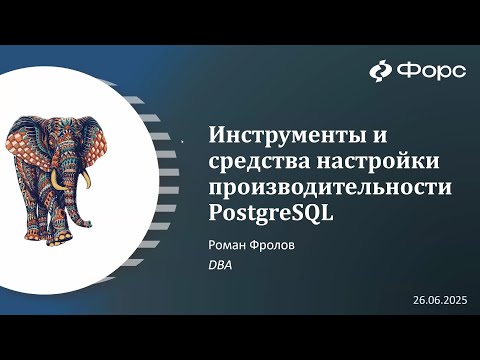 Видео: Вебинар «Инструменты и средства настройки производительности PostgreSQL»