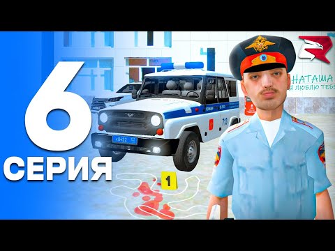 Видео: ПУТЬ от БОМЖА до ЛИДЕРА ПОЛИЦИИ! Серия #6 - СЛУЖБА в ПОЛИЦИИ! РОДИНА РП (gta crmp)