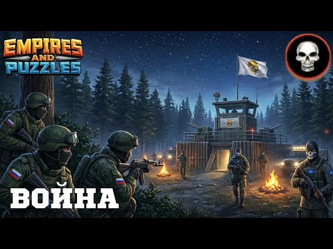 Видео: ВОЙНА АЛЬЯНСОВ ⚔️ ОРДА ЗОМБИ ⚔️ ( НЕ ВСЁ ПОЛУЧИЛОСЬ ☠️)#empiresandpuzzles #империяпазлов #games 