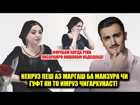 Видео: Некруз пеш аз маргаш ба Манзура чи гуфт ки то имруз чигархунаст! Руйи Писарамро нишонам надоданд...