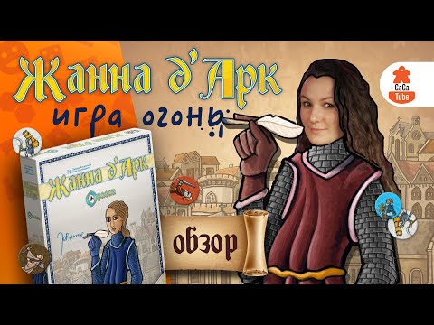 Видео: Орлеан с блокнотом и карандашом | Жанна д‘Арк — Обзор настольной игры