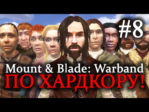 Видео: Mount & Blade: Warband - ПРОХОЖДЕНИЕ ПО ХАРДКОРУ! Гроза разбойников #8