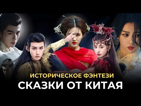 Видео: КИТАЙСКИЕ ИСТОРИЧЕСКИЕ ФЭНТЕЗИ ДОРАМЫ, КОТОРЫЕ СТОИТ ПОСМОТРЕТЬ 🔥 КРАСИВЫЕ СКАЗКИ ОТ КИТАЯ 💕 2 ЧАСТЬ