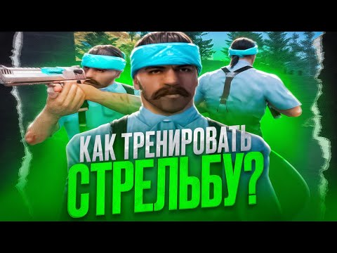 Видео: КАК СТАТЬ ТАЩЕРОМ? КАК ТРЕНИРОВАТЬ СТРЕЛЬБУ С ФАСТ +С перед КАПТАМИ в GTA SAMP?!
