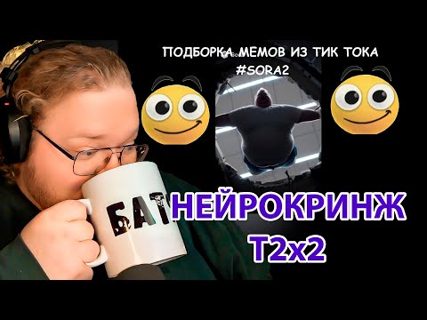 Видео: ЛИНГАНГУЛЬСКАЯ ПОДБОРКА НЕЙРОСЕТЕВЫХ МЕМОВ SORA 2 С T2x2 / РЕАКЦИЯ T2x2