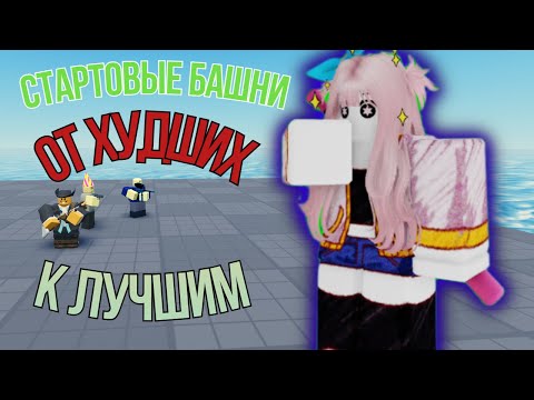 Видео: СТАРТОВЫЕ БАШНИ ОТ ХУДШЕГО К ЛУЧШЕМУ В TOWER DEFENSE SIMULATOR