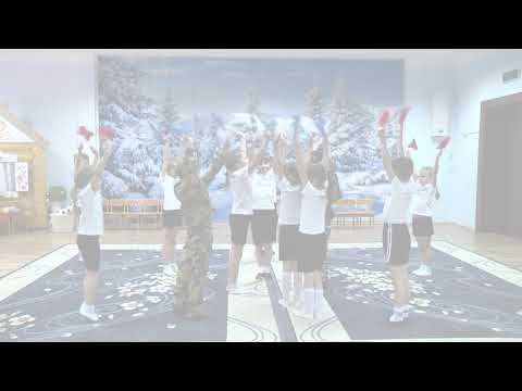 Видео: Физкультурно-музыкальный праздник посвященный Дню защитника отечества 23 Февраля