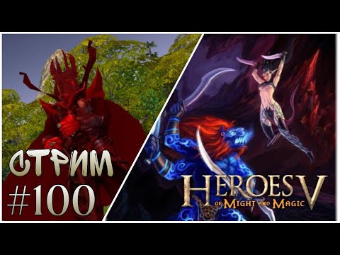 Видео: Прохождение Heroes of Might and Magic V Epic War Age - Юбилей 100 Роликов №100