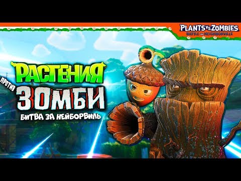 Видео: 🔥 МЕГА POWER ЖЕЛУДЬ И ПЕНЬ 🌰 Plants vs Zombies: Battle for Neighborville (Растения против Зомби)
