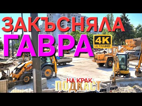Видео: ПОДМЯНА НА ТРАМВАЙНИ РЕЛСИ -СОФИЯ