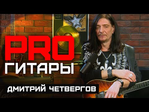 Видео: Дмитрий Четвергов // PRO Гитары // НАШЕ