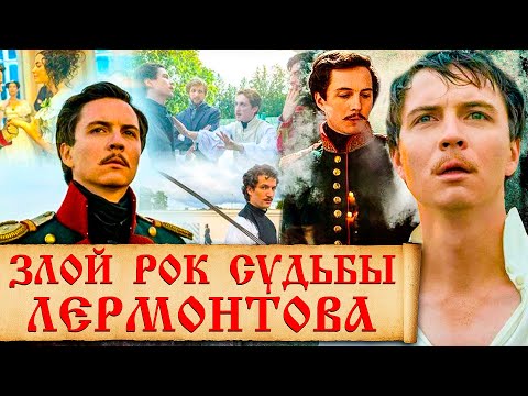 Видео: Тайны личной жизни Михаила Лермонтова. Интересные факты из биографии Лермонтова