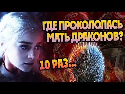 Видео: 10 Ошибок Дейнерис Таргариен в Игре Престолов