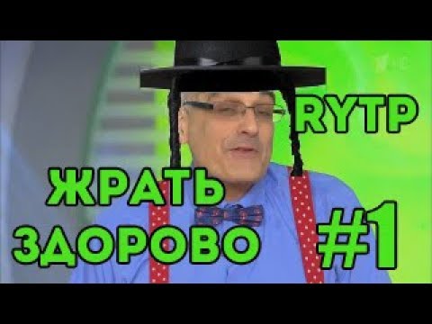Видео: Жрать Здорово RYTP #1