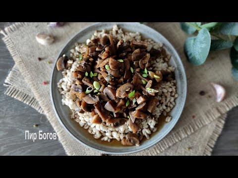 Видео: Жареные грибы в соевом соусе или грибная подлива с соевым соусом