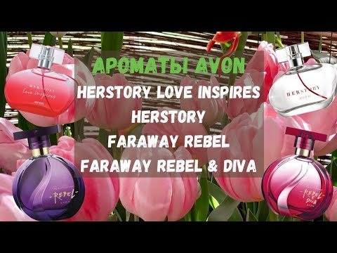 Видео: Новинка AVON HerStory Love Inspires.🌷Обзор ароматов Herstory, Rebel, Rebel&Diva