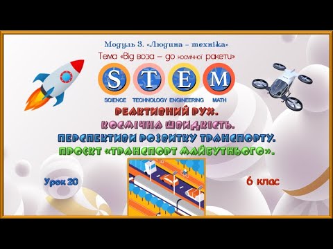 Видео: Реактивний рух. Космічна швидкість. Перспективи розвитку транспорту. Проєкт «Транспорт майбутнього».