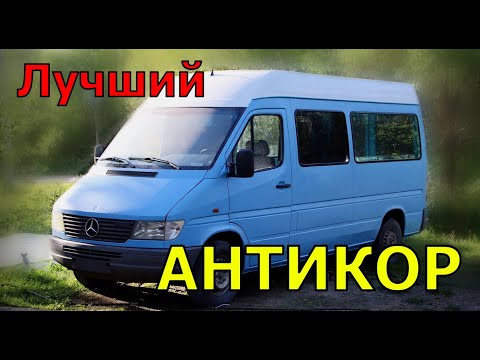 Видео: Антикор и сборка востановленного Sprinter"а,хороший антикор