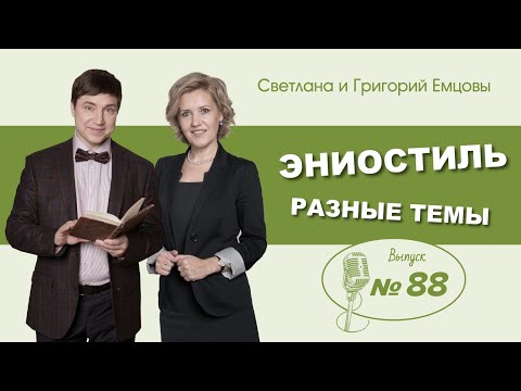 Видео: Эниостиль. Разные темы (вып. №88)