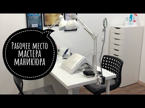 Видео: 💅Рабочее место💅 мастера маникюра, часть 1