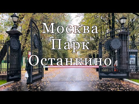 Видео: Москва. Парк Останкино, октябрь 2024