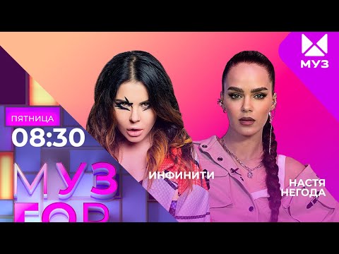 Видео: МУЗГОРДВИЖ с Настей Негодой на @muztv !