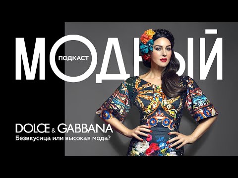 Видео: Dolce & Gabbana: империя роскоши