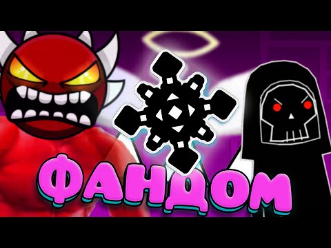 Видео: ЕБ***ТЫЙ ФАНДОМ ГЕОМЕТРИ ДЭШ 2