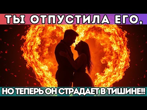 Видео: 🔥 Ты отпустила его, но теперь он страдает в тишине!! БЛИЗНЕЦОВЫЕ ПЛАМЕНА