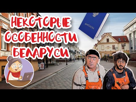 Видео: Почему нет гастарбайтеров и другие вопросы о Беларуси