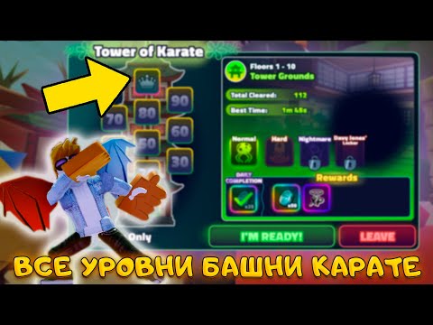 Видео: Я ПРОШЕЛ ВСЕ ИСПЫТАНИЯ БАШНЯ КАРАТЕ В SPONGEBOB TOWER DEFENSE