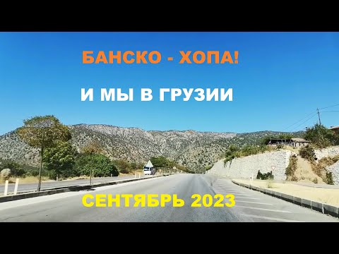 Видео: ИЗ БАНСКО В ГРУЗИЮ НА МАШИНЕ