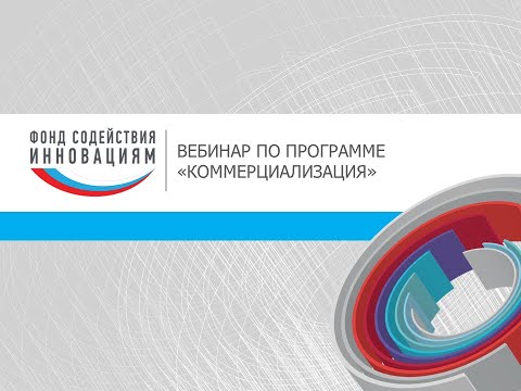 Видео: Вебинар по программе «Коммерциализация». Февраль 2022