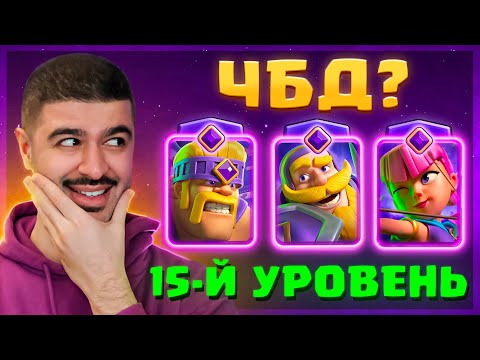 Видео: 🤔 ЧТО КАЧАТЬ ПЕРВЫМ? ЧБД на 8200! / Clash Royale
