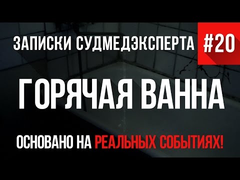 Видео: Записки Судмедэксперта #20 "Горячая Ванна" (Страшные Истории на реальных событиях)