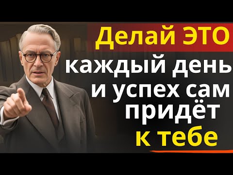 Видео: Делай ЭТО каждый день — и успех сам придёт к тебе | Наполеон Хилл