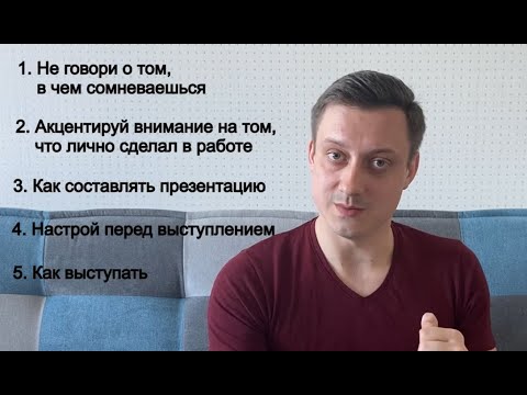 Видео: Как защитить диплом на отлично. Советы по выступлению