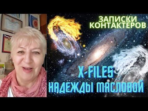 Видео: СЕКРЕТНЫЕ МАТЕРИАЛЫ. Надежда МАСЛОВА / Записки контактёров, часть 2