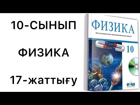 Видео: 10 сынып физика 17 жаттығу