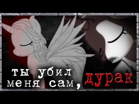 Видео: Ты убил меня сам, дурак... {Пони-Клип}