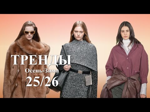 Видео: 🔥 Модные тренды осень-зима 2025-2026: Как быть в центре стиля и не ошибиться с выбором! 🔥