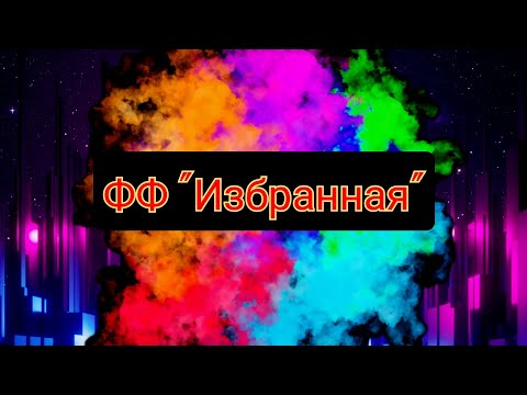 Видео: 1 серия. ФФ "Избранная" #рекомендации #теодор #Т/и #отненавимтидолюбви #ФФизбранная