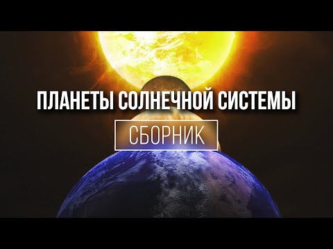 Видео: Сборник Космоса - Планеты Солнечной Системы 2020