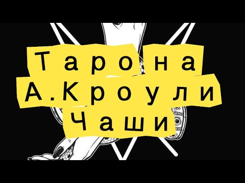 Видео: Таро на Тот 🪲 - 4-ка, 5-ца, 6-ца и 7-ца Чаши🥂