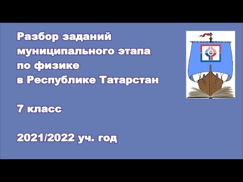 Видео: Разбор заданий муниципального этапа, 7 класс, 2021 г.