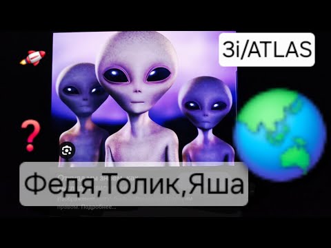 Видео: 3 i/Аtlas Astronaut  Федя,Толик и Яша приближаются к Земле,но что-то пошло не так.Таро-кино.Инфа👇
