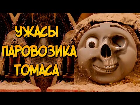 Видео: Ужасы Паровозика Томаса #1