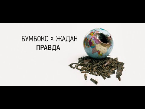 Видео: Бумбокс i Сергiй Жадан - Правда